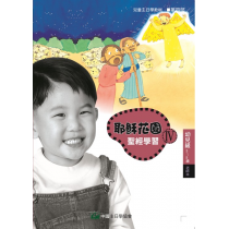 (簡)耶穌花園IV-幼兒級 (4-5歲) 老師本
